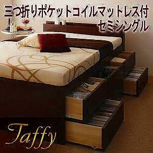 チェストベッド【Taffy】タフィ【三つ折りポケットコイルマットレス付】セミシングルサイズts-040103192　ナチュラル