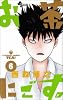お茶にごす 6 (少年サンデーコミックス)
