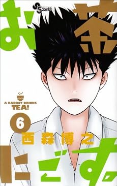 お茶にごす 6 (少年サンデーコミックス)