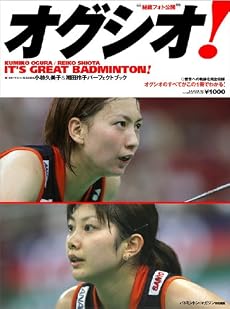 オグシオ!―小椋久美子&潮田玲子パーフェクトブック (財)日本バトミントン協会公認 (B・B MOOK 522 スポーツシリーズ NO. 396)