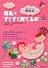 桶谷式　母乳ですくすく育てる本