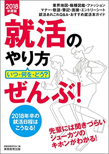 就活のやり方[いつ・何を・どう?]ぜんぶ! 2018年度