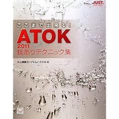 �����܂ŏo����!ATOK2011�Z����e�N�j�b�N�W