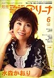 月刊 歌謡アリーナ 2008年 06月号 [雑誌]-