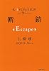 断鎖(Escape) (双葉文庫)