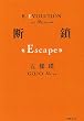 �f��(Escape) (�o�t����)