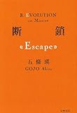 断鎖(Escape) (双葉文庫)