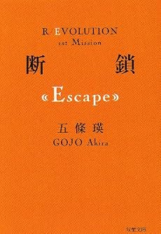断鎖(Escape) (双葉文庫)