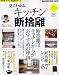 見てわかる、キッチン断捨離 (マガジンハウスムック)