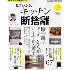 見てわかる、キッチン断捨離 (マガジンハウスムック)