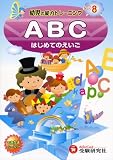 イメージ: 幼児の能力トレーニング 8 (8)