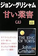 甘い薬害〈上〉