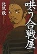 哄う合戦屋