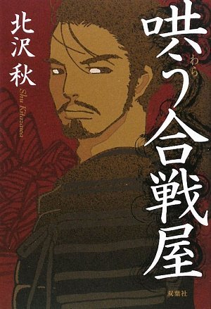 哄う合戦屋