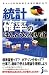 ちょっとわかればこんなに役に立つ 統計・確率のほんとうの使い道 (じっぴコンパクト新書)