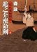 進之介密命剣 忘れ草秘剣帖1 (二見時代小説文庫 も 2-1 忘れ草秘剣帖 1)
