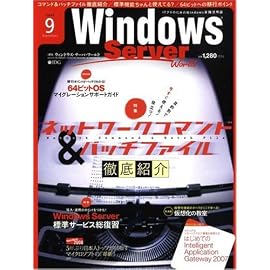 Windows Server World (ウィンドウズ・サーバー・ワールド) 2008年 9月号 [雑誌]