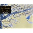 ルリユールおじさん<br>いせ ひでこ作 <br>講談社<br>1680円<br>ISBN:9784061324657