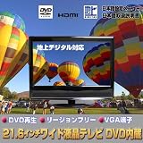 地上デジタル放送対応 21．6インチワイド液晶テレビ DVD内蔵 ハイビジョン