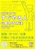 先送りせずにすぐやる人に変わる方法 (中経の文庫)
