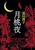 月桃夜