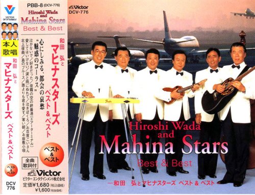 Cover image : 和田弘とマヒナスターズ ベスト&ベスト PBB776