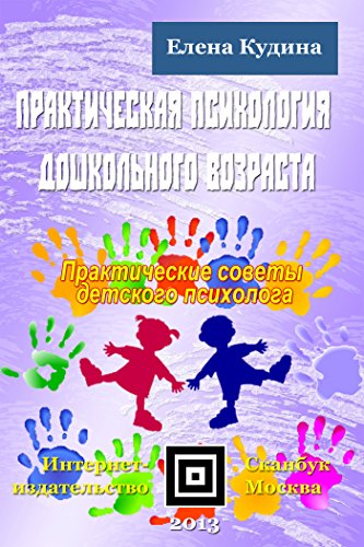Практическая психология дошкольного возраста (Russian Edition)
