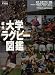 近代大学ラグビー図鑑―記憶と記録で綴る大学ラグビー部の魅力 (B.B.MOOK―スポーツシリーズ (514))
