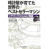 時計屋が育てた世界のベストセラーマシン―シチズン「Cincom」物語