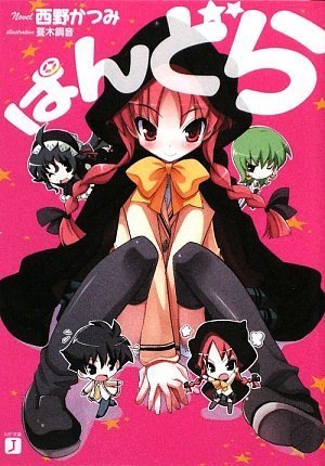 ぱんどら (MF文庫J)