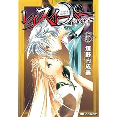レイスイーパーCROSS 5 (CR COMICS)