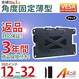[12-32型］テレビ壁掛け金具/液晶・LED・プラズマ/VESA（100×100、100×200mm）（ブラック） - LCD-ACE-108B