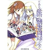 とある魔術の禁書目録(インデックス)ノ全テ