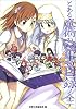 とある魔術の禁書目録(インデックス)ノ全テ