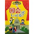 国会へ行こう！ １ 国会ってしってる？<br>阪上 順夫監修 <br>教育画劇<br>2310円<br>ISBN:9784774613345