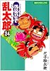 落第忍者乱太郎 (24) (あさひコミックス)