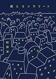 夜とコンクリート 夜とコンクリート