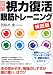 図解 視力復活眼筋トレーニング 特訓版