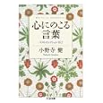 心にのこる言葉<br>小野寺 健著 <br>筑摩書房<br>819円<br>ISBN:9784480427755