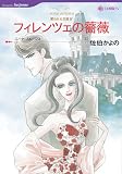 『フィレンツェの薔薇 (HQ comics サ 1-2 奪われた王冠 4)』の写真