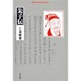 朱子伝<br>三浦 國雄著 <br>平凡社<br>1470円<br>ISBN:9784582767070