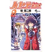 ハヤテのごとく! (9) (少年サンデーコミックス)