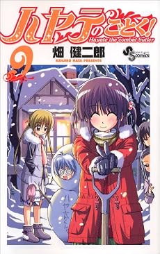 ハヤテのごとく! (9) (少年サンデーコミックス)