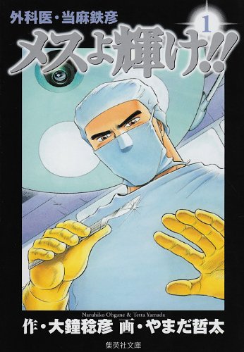 外科医・当麻鉄彦メスよ輝け!! 1 (集英社文庫 や 42-1)