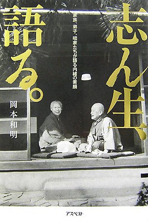 志ん生、語る。―家族、弟子、咄家たちが語る内緒の素顔