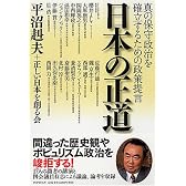 日本の正道
