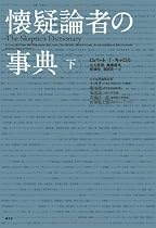 懐疑論者の事典 下 (2)