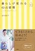 暮らしが変わる40の習慣