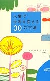 人権で世界を変える30の方法