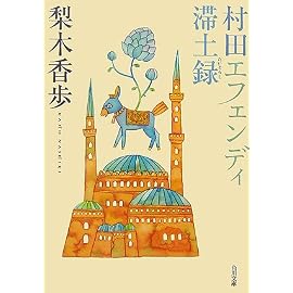 村田エフェンディ滞土録 (角川文庫)